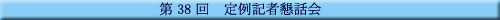 第38回 定例記者懇話会