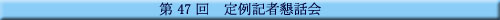第47回 定例記者懇話会
