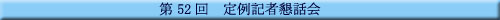 第52回 定例記者懇話会