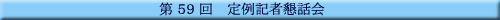 第59回 定例記者懇話会