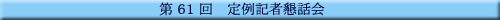 第61回 定例記者懇話会