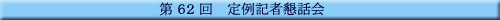第62回 定例記者懇話会