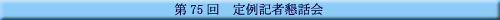 75 Lҍb