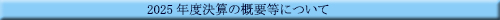 �Q�O�Q�T�N�x���Z�̊T�v���ɂ���