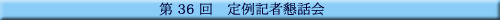 ��36��@���L�ҍ��b��