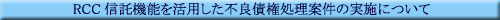RCC�M���@�\�����p�����s�Ǎ������Č��̎��{�ɂ���