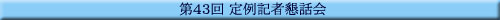 ��43�� ���L�ҍ��b��