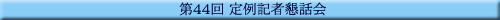 ��44�� ���L�ҍ��b��