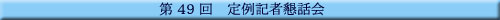��49�� ���L�ҍ��b��