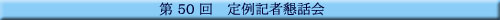��50�� ���L�ҍ��b��