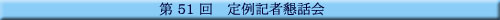 ��51�� ���L�ҍ��b��