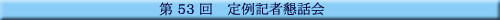 ��53�� ���L�ҍ��b��