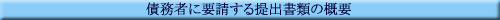���҂ɗv�������o���ނ̊T�v