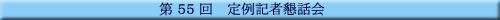 ��55�� ���L�ҍ��b��
