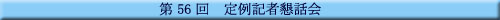 ��56�� ���L�ҍ��b��