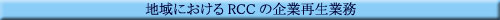 �n��ɂ�����RCC�̊�ƍĐ��Ɩ�