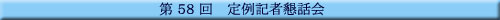 ��58�� ���L�ҍ��b��