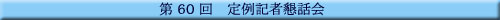 第60回 定例記者懇話会