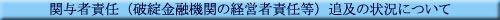 �֗^�ҐӔC�i�j�]���Z�@�ւ̌o�c�ҐӔC���j�ǋy�̏󋵂ɂ���