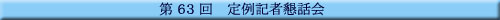 ��63�� ���L�ҍ��b��