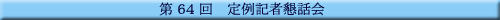��64�� ���L�ҍ��b��