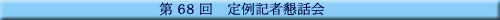 ��68�� ���L�ҍ��b��