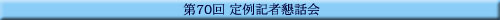 ��70�� ���L�ҍ��b��