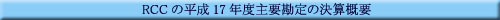 RCC�̕���17�N�x��v����̌��Z�T�v