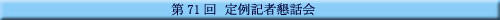 ��71�� ���L�ҍ��b��