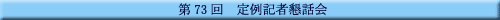 ��73�� ���L�ҍ��b��