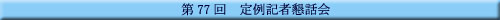 ��77�� ���L�ҍ��b��