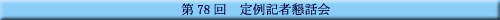 ��78�� ���L�ҍ��b��