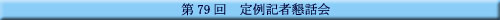 ��79�� ���L�ҍ��b��