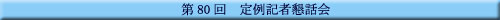 ��80�� ���L�ҍ��b��