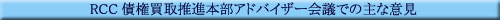 RCC�����搄�i�{���A�h�o�C�U�[��c�ł̎�Ȉӌ�