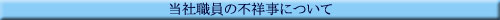 ���АE���̕s�ˎ��ɂ���