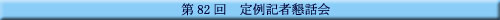 ��82�� ���L�ҍ��b��