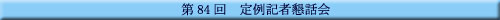 ��84�� ���L�ҍ��b��