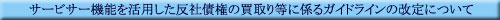 �T�[�r�T�[�@�\�����p�������Ѝ��̔���蓙�ɌW��K�C�h���C���̉���ɂ���