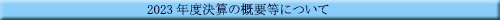 �Q�O�Q�S�N�x���Z�̊T�v���ɂ���