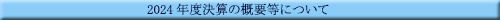 �Q�O�Q�S�N�x���Z�̊T�v���ɂ���