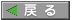 �߂�