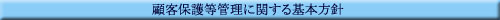 �ڋq�ی쓙�Ǘ��Ɋւ����{���j